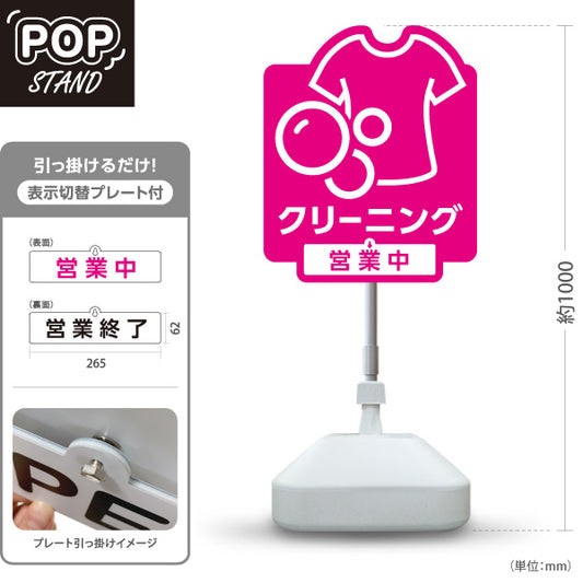 スタンド看板 表示切替プレート付タイプ クリーニング 営業中 営業終了 ピンクデザイン クリーニング店向け 屋外使用可 S-30232-2
