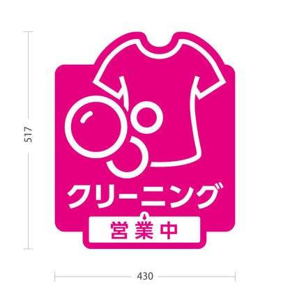 スタンド看板 表示切替プレート付タイプ クリーニング 営業中 営業終了 ピンクデザイン クリーニング店向け 屋外使用可 S-30232-2