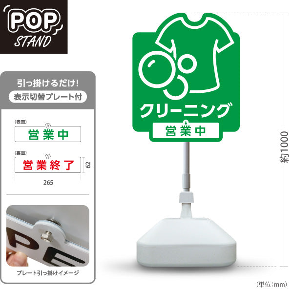 スタンド看板 表示切替プレート付タイプ クリーニング 営業中 営業終了 グリーンデザイン クリーニング店向け 屋外使用可 S-30232-3
