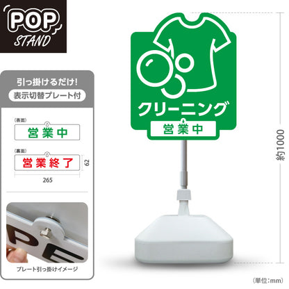 スタンド看板 表示切替プレート付タイプ クリーニング 営業中 営業終了 グリーンデザイン クリーニング店向け 屋外使用可 S-30232-3