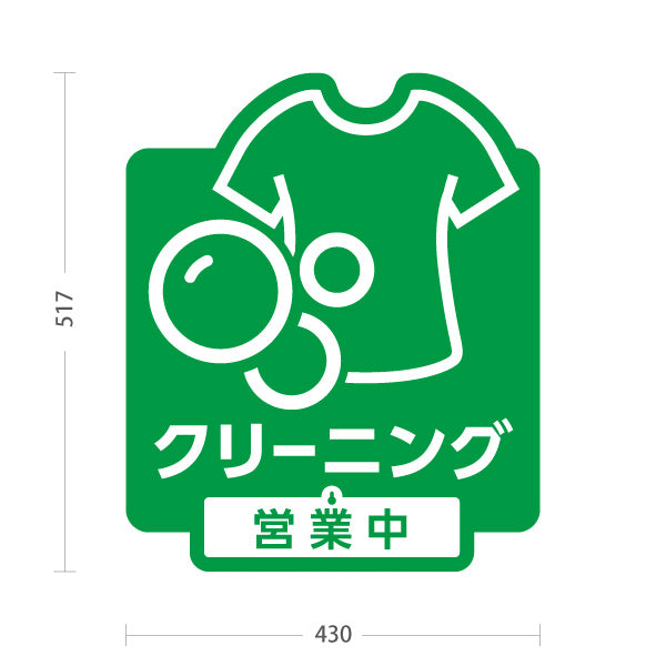 スタンド看板 表示切替プレート付タイプ クリーニング 営業中 営業終了 グリーンデザイン クリーニング店向け 屋外使用可 S-30232-3