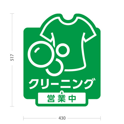 スタンド看板 表示切替プレート付タイプ クリーニング 営業中 営業終了 グリーンデザイン クリーニング店向け 屋外使用可 S-30232-3
