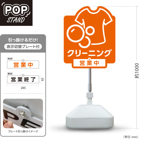 スタンド看板 表示切替プレート付タイプ クリーニング 営業中 営業終了 オレンジデザイン クリーニング店向け 屋外使用可 S-30232-4