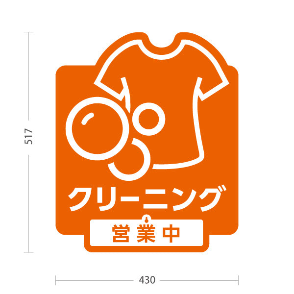 スタンド看板 表示切替プレート付タイプ クリーニング 営業中 営業終了 オレンジデザイン クリーニング店向け 屋外使用可 S-30232-4