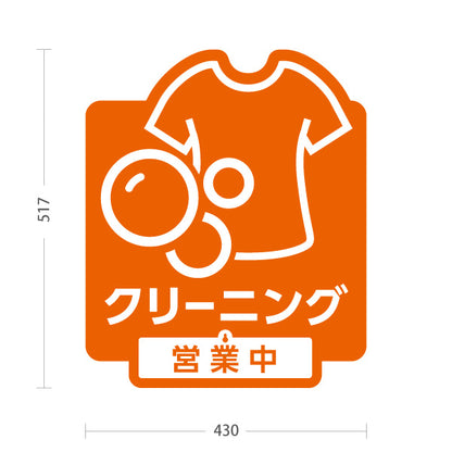スタンド看板 表示切替プレート付タイプ クリーニング 営業中 営業終了 オレンジデザイン クリーニング店向け 屋外使用可 S-30232-4