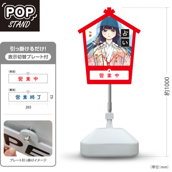 スタンド看板 表示切替プレート付タイプ 占い 恋愛・仕事・健康鑑定 和風アニメ巫女デザイン 営業中 営業終了 占い館・占いサロン向け 屋外使用可 S-30236-1