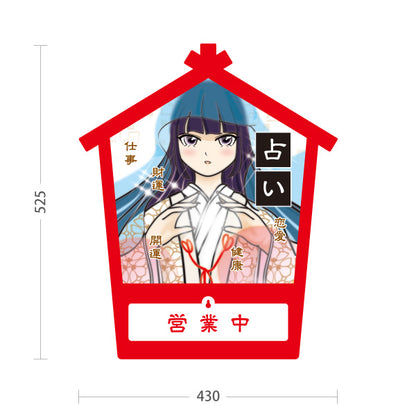スタンド看板 表示切替プレート付タイプ 占い 恋愛・仕事・健康鑑定 和風アニメ巫女デザイン 営業中 営業終了 占い館・占いサロン向け 屋外使用可 S-30236-1