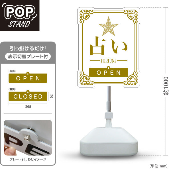 スタンド看板 表示切替プレート付タイプ 占い 人生のお手伝い OPEN CLOSED ホワイトタイプ 上品エレガントデザイン 占い館・占いサロン向け 屋外使用可 S-30236-2