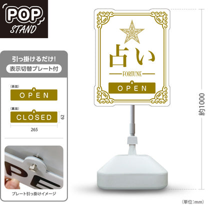 スタンド看板 表示切替プレート付タイプ 占い 人生のお手伝い OPEN CLOSED ホワイトタイプ 上品エレガントデザイン 占い館・占いサロン向け 屋外使用可 S-30236-2