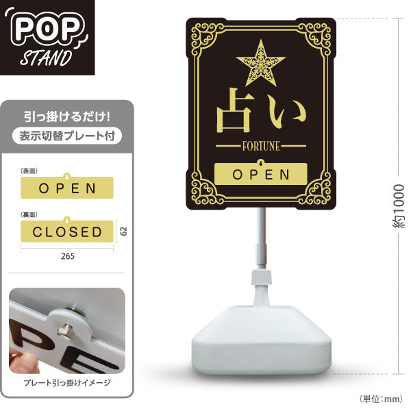 スタンド看板 表示切替プレート付タイプ 占い 人生のお手伝い OPEN CLOSED ブラックタイプ 上品エレガントデザイン 占い館・占いサロン向け 屋外使用可 S-30236-3