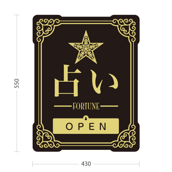 スタンド看板 表示切替プレート付タイプ 占い 人生のお手伝い OPEN CLOSED ブラックタイプ 上品エレガントデザイン 占い館・占いサロン向け 屋外使用可 S-30236-3