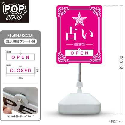 スタンド看板 表示切替プレート付タイプ 占い 人生のお手伝い OPEN CLOSED ピンクタイプ 上品エレガントデザイン 占い館・占いサロン向け 屋外使用可 S-30236-4