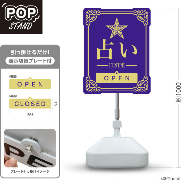スタンド看板 表示切替プレート付タイプ 占い 人生のお手伝い OPEN CLOSED パープルタイプ 上品エレガントデザイン 占い館・占いサロン向け 屋外使用可 S-30236-5