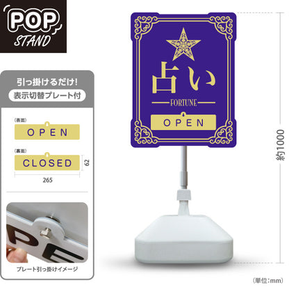 スタンド看板 表示切替プレート付タイプ 占い 人生のお手伝い OPEN CLOSED パープルタイプ 上品エレガントデザイン 占い館・占いサロン向け 屋外使用可 S-30236-5