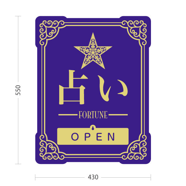 スタンド看板 表示切替プレート付タイプ 占い 人生のお手伝い OPEN CLOSED パープルタイプ 上品エレガントデザイン 占い館・占いサロン向け 屋外使用可 S-30236-5