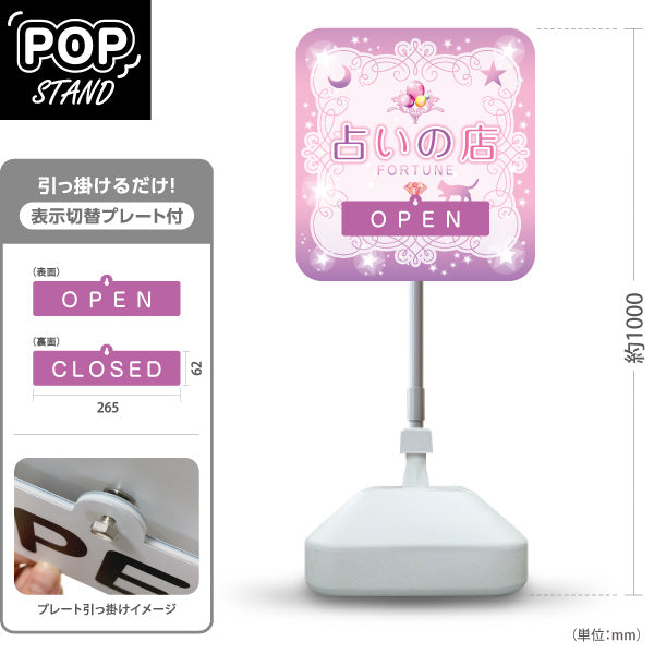 スタンド看板 表示切替プレート付タイプ 占いの店 OPEN CLOSED 可愛いピンクデザイン 占い館・占いサロン向け 屋外使用可 S-30236-6