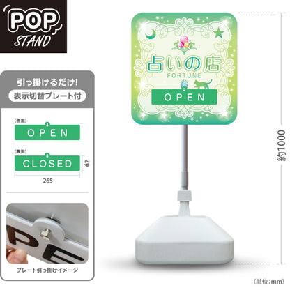 スタンド看板 表示切替プレート付タイプ 占いの店 OPEN CLOSED 優しいグリーンデザイン 占い館・占いサロン向け 屋外使用可 S-30236-7