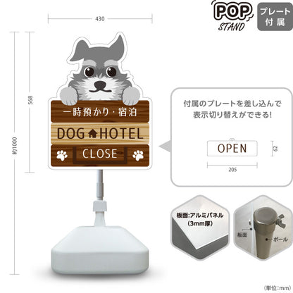 スタンド看板 表示切替プレート付タイプ ドッグホテル OPEN CLOSED 一時預かり 宿泊サービス ペットホテル・ペットサロン向け 屋外使用可 S-30237-1