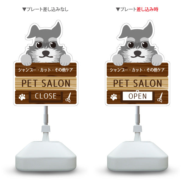 スタンド看板 表示切替プレート付タイプ PET SALON OPEN CLOSED シャンプー カット その他ケア ペットホテル・ペットサロン向け 屋外使用可 S-30237-2
