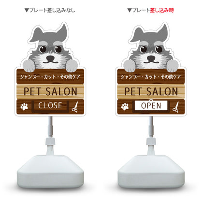 スタンド看板 表示切替プレート付タイプ PET SALON OPEN CLOSED シャンプー カット その他ケア ペットホテル・ペットサロン向け 屋外使用可 S-30237-2