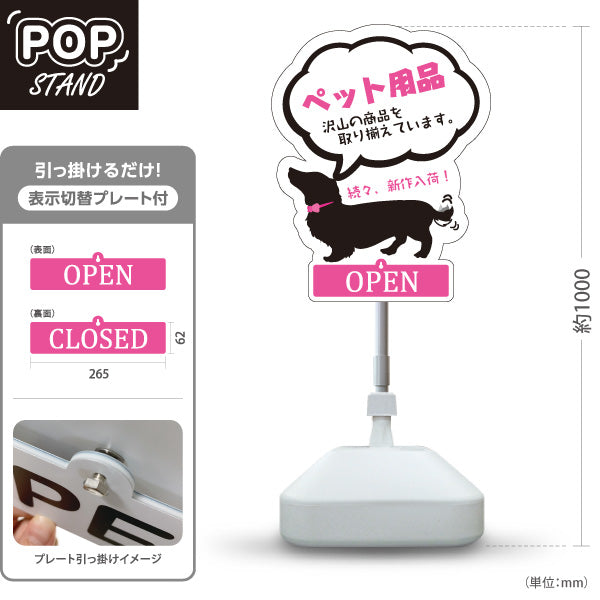 スタンド看板 表示切替プレート付タイプ ペット用品 新作続々入荷 OPEN CLOSED ペットサロン ペットショップ向け 屋外使用可 S-30237-3