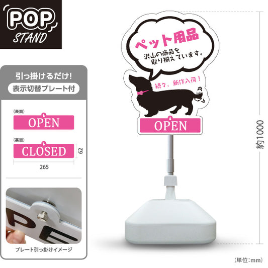 スタンド看板 表示切替プレート付タイプ ペット用品 新作続々入荷 OPEN CLOSED ペットサロン ペットショップ向け 屋外使用可 S-30237-3