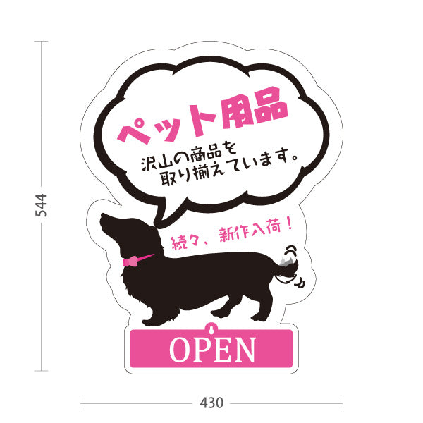 スタンド看板 表示切替プレート付タイプ ペット用品 新作続々入荷 OPEN CLOSED ペットサロン ペットショップ向け 屋外使用可 S-30237-3