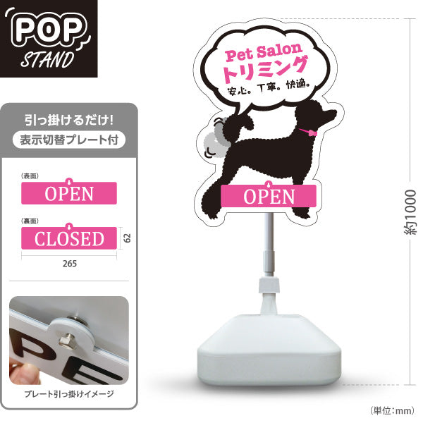 スタンド看板 表示切替プレート付タイプ トリミング 安心 丁寧 快適 OPEN CLOSED ペットサロン ペットショップ向け 屋外使用可 S-30237-4