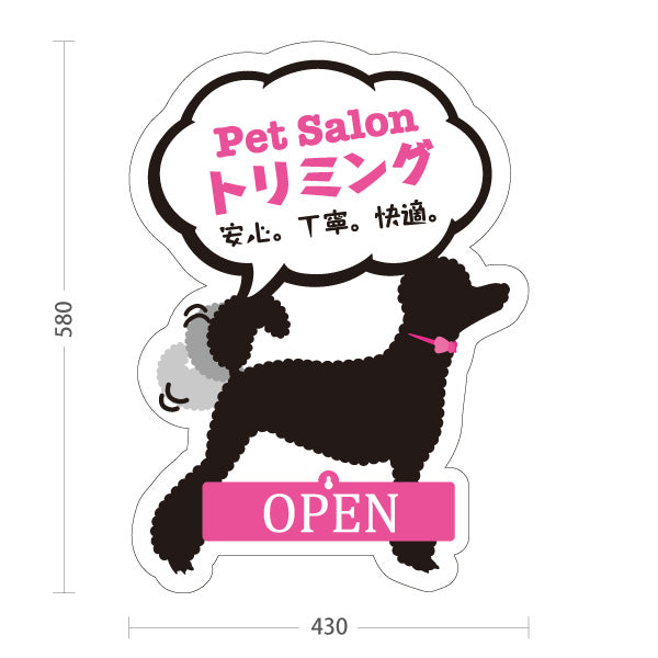 スタンド看板 表示切替プレート付タイプ トリミング 安心 丁寧 快適 OPEN CLOSED ペットサロン ペットショップ向け 屋外使用可 S-30237-4