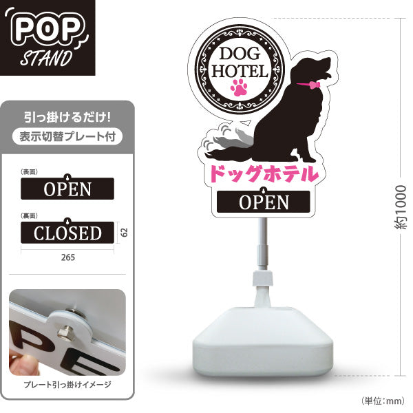スタンド看板 表示切替プレート付タイプ ドッグホテル 宿泊 一時預かり OPEN CLOSED ペットホテル・ペットサロン・ペットショップ向け 屋外使用可 S-30237-5