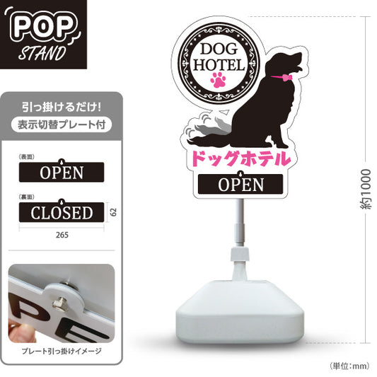 スタンド看板 表示切替プレート付タイプ ドッグホテル 宿泊 一時預かり OPEN CLOSED ペットホテル・ペットサロン・ペットショップ向け 屋外使用可 S-30237-5