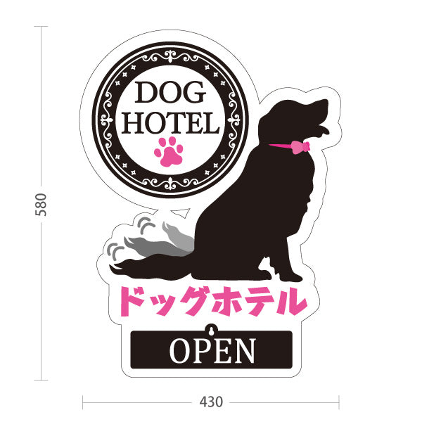 スタンド看板 表示切替プレート付タイプ ドッグホテル 宿泊 一時預かり OPEN CLOSED ペットホテル・ペットサロン・ペットショップ向け 屋外使用可 S-30237-5
