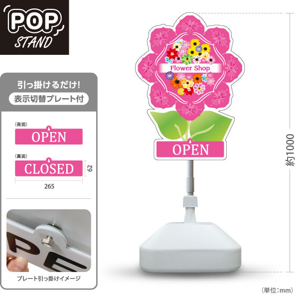 スタンド看板 表示切替プレート付タイプ フラワーショップ OPEN CLOSED 花柄フレームデザイン 花屋 店舗前PR向け 屋外使用可 S-30262-1