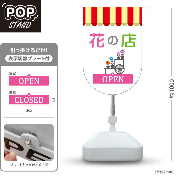 スタンド看板 表示切替プレート付タイプ 花の店 OPEN CLOSED テント屋根イラストデザイン フラワーショップ・花屋 店舗前PR向け 屋外使用可 S-30262-2