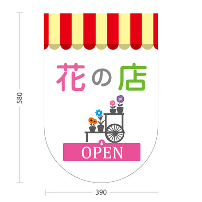 スタンド看板 表示切替プレート付タイプ 花の店 OPEN CLOSED テント屋根イラストデザイン フラワーショップ・花屋 店舗前PR向け 屋外使用可 S-30262-2