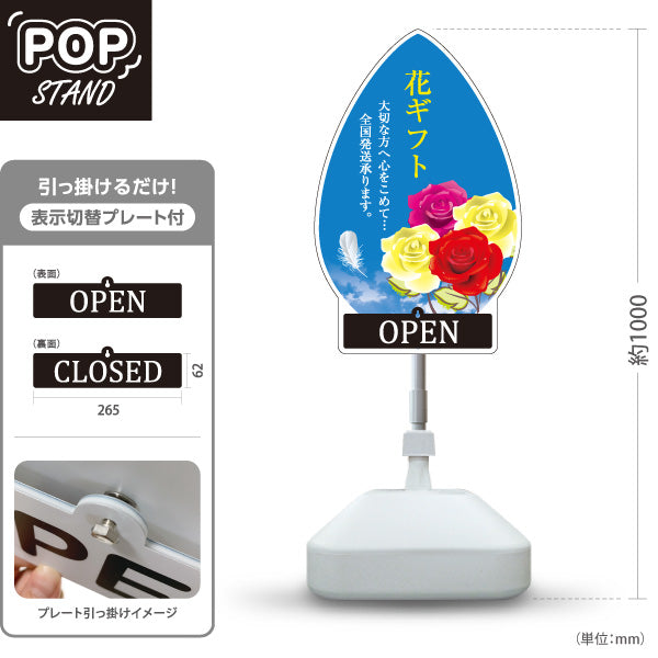 スタンド看板 表示切替プレート付タイプ 花ギフト OPEN CLOSED 全国発送デザイン フラワーショップ・花屋 店舗前PR向け 屋外使用可 S-30262-3