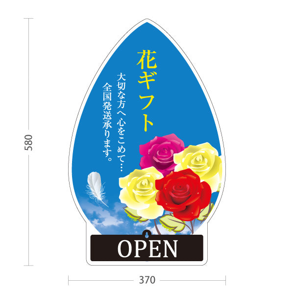 スタンド看板 表示切替プレート付タイプ 花ギフト OPEN CLOSED 全国発送デザイン フラワーショップ・花屋 店舗前PR向け 屋外使用可 S-30262-3