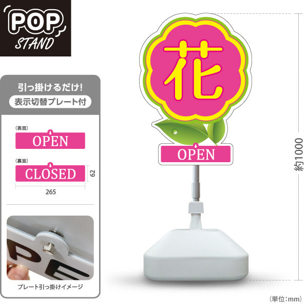 スタンド看板 表示切替プレート付タイプ 花マーク OPEN CLOSED シンプル可愛いデザイン フラワーショップ・花屋 店舗前PR向け 屋外使用可 S-30262-4