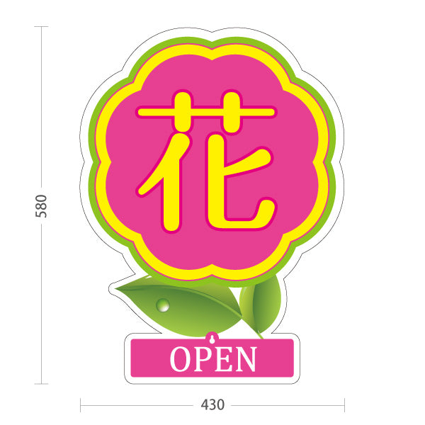 スタンド看板 表示切替プレート付タイプ 花マーク OPEN CLOSED シンプル可愛いデザイン フラワーショップ・花屋 店舗前PR向け 屋外使用可 S-30262-4