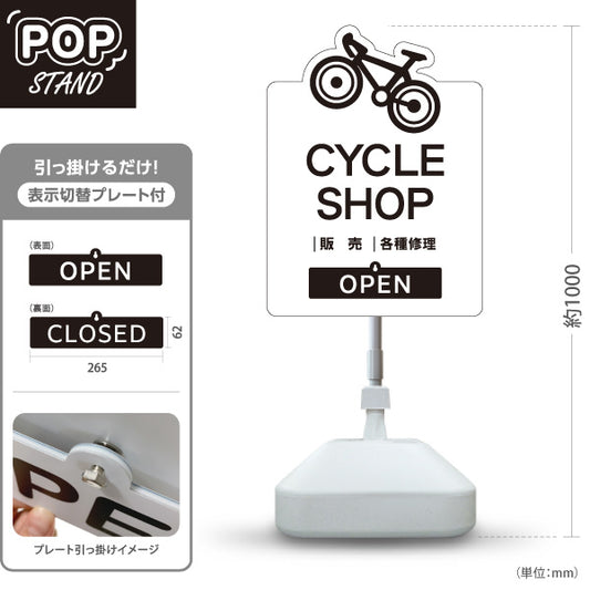 スタンド看板 表示切替プレート付タイプ サイクルショップ 販売 修理 OPEN CLOSED 白タイプ 自転車店向け 屋外使用可 S-30274-1