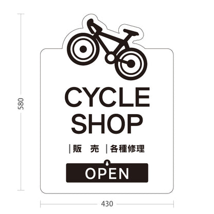 スタンド看板 表示切替プレート付タイプ サイクルショップ 販売 修理 OPEN CLOSED 白タイプ 自転車店向け 屋外使用可 S-30274-1