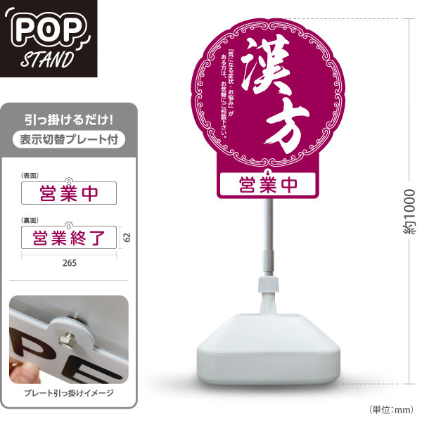 スタンド看板 表示切替プレート付タイプ 漢方 営業中 営業終了 紫デザイン 店舗前・案内PR向け 屋外使用可 S-30311-1