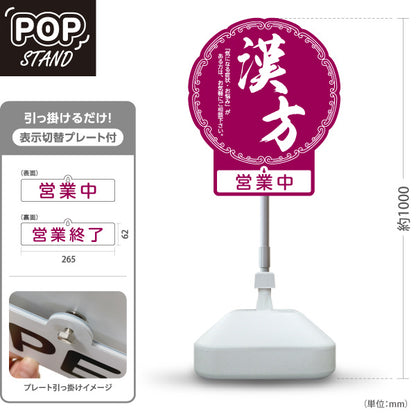 スタンド看板 表示切替プレート付タイプ 漢方 営業中 営業終了 紫デザイン 店舗前・案内PR向け 屋外使用可 S-30311-1