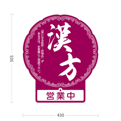スタンド看板 表示切替プレート付タイプ 漢方 営業中 営業終了 紫デザイン 店舗前・案内PR向け 屋外使用可 S-30311-1