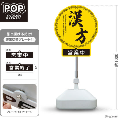 スタンド看板 表示切替プレート付タイプ 漢方 営業中 営業終了 黄デザイン 店舗前・案内PR向け 屋外使用可 S-30311-2