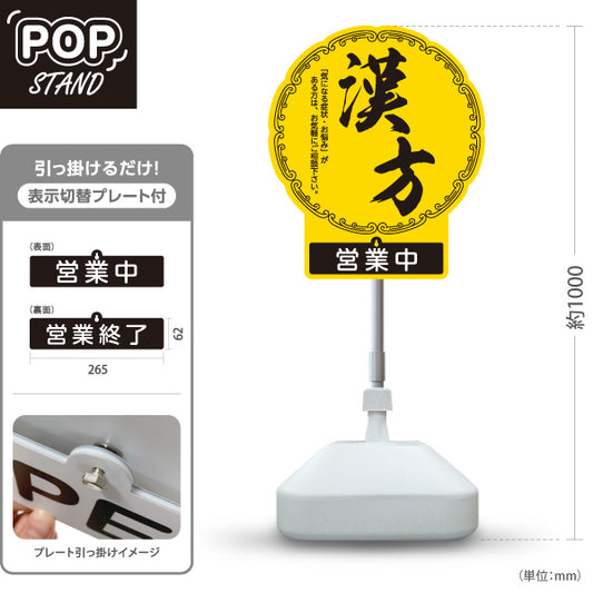 スタンド看板 表示切替プレート付タイプ 漢方 営業中 営業終了 黄デザイン 店舗前・案内PR向け 屋外使用可 S-30311-2