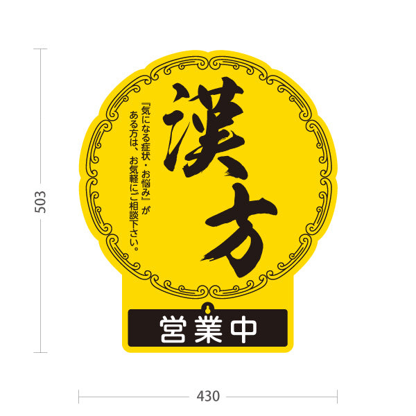 スタンド看板 表示切替プレート付タイプ 漢方 営業中 営業終了 黄デザイン 店舗前・案内PR向け 屋外使用可 S-30311-2