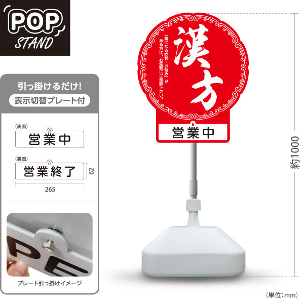 スタンド看板 表示切替プレート付タイプ 漢方 営業中 営業終了 赤デザイン 店舗前・案内PR向け 屋外使用可 S-30311-3