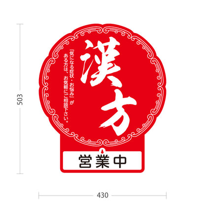 スタンド看板 表示切替プレート付タイプ 漢方 営業中 営業終了 赤デザイン 店舗前・案内PR向け 屋外使用可 S-30311-3