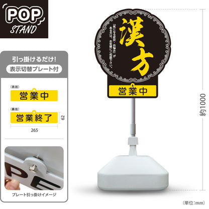 スタンド看板 表示切替プレート付タイプ 漢方 営業中 営業終了 黒デザイン 店舗前・案内PR向け 屋外使用可 S-30311-4